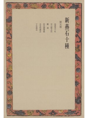 cover image of 新燕石十種〈第5巻〉